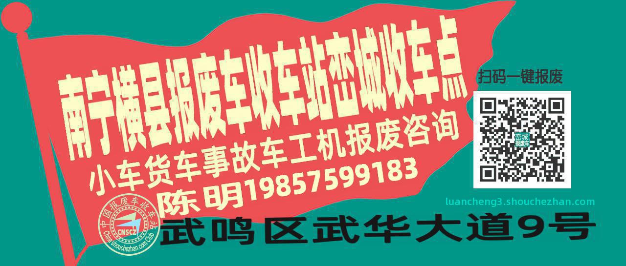 南宁横县收车站报废咨询峦城收车点